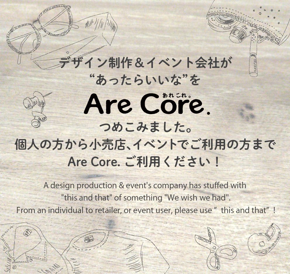 デザイン制作＆イベント会社が“あったらいいな”をAre Core.（あれこれ。）つめこんだインターネットショップ